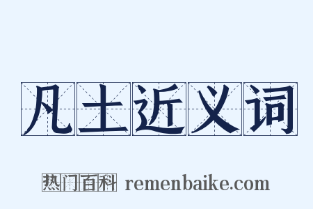 凡土近义词是什么意思的图片